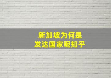 新加坡为何是发达国家呢知乎