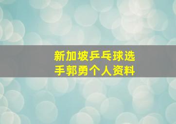 新加坡乒乓球选手郭勇个人资料