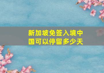 新加坡免签入境中国可以停留多少天