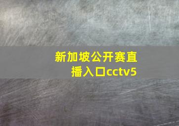 新加坡公开赛直播入口cctv5