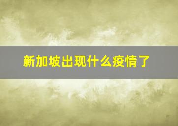 新加坡出现什么疫情了