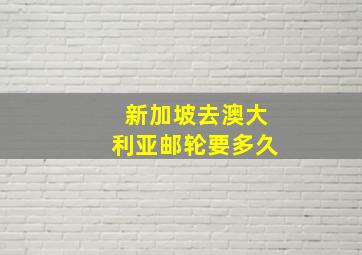 新加坡去澳大利亚邮轮要多久