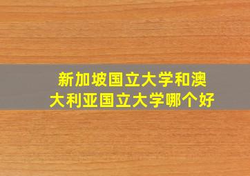 新加坡国立大学和澳大利亚国立大学哪个好