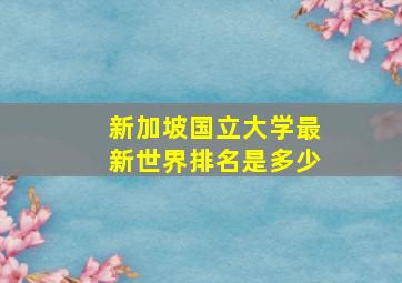 新加坡国立大学最新世界排名是多少