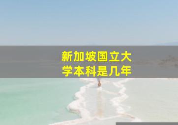 新加坡国立大学本科是几年