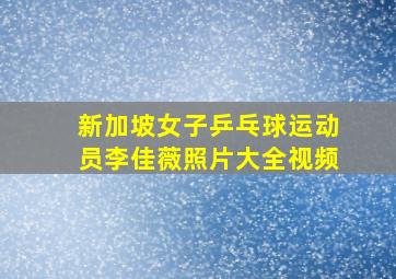 新加坡女子乒乓球运动员李佳薇照片大全视频