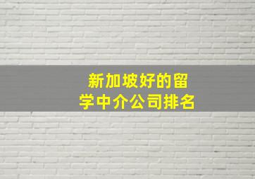 新加坡好的留学中介公司排名