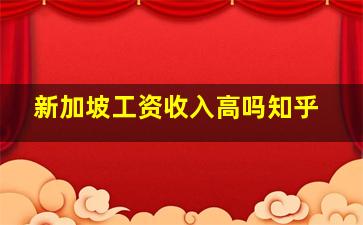 新加坡工资收入高吗知乎