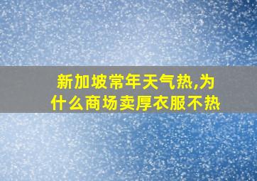 新加坡常年天气热,为什么商场卖厚衣服不热