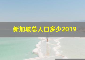 新加坡总人口多少2019