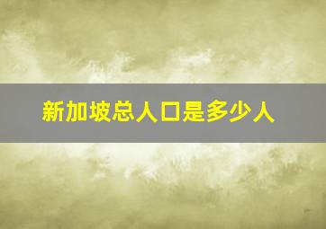 新加坡总人口是多少人