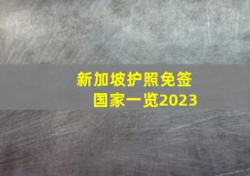 新加坡护照免签国家一览2023