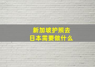 新加坡护照去日本需要做什么