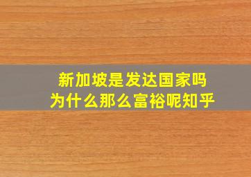 新加坡是发达国家吗为什么那么富裕呢知乎