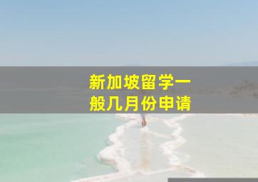 新加坡留学一般几月份申请