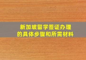 新加坡留学签证办理的具体步骤和所需材料