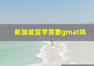 新加坡留学需要gmat吗