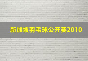 新加坡羽毛球公开赛2010