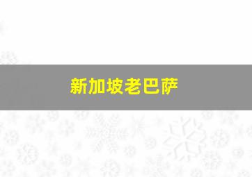 新加坡老巴萨