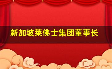 新加坡莱佛士集团董事长