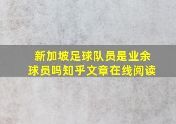 新加坡足球队员是业余球员吗知乎文章在线阅读