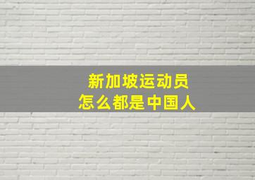 新加坡运动员怎么都是中国人