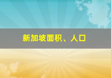 新加坡面积、人口