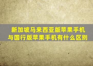 新加坡马来西亚版苹果手机与国行版苹果手机有什么区别