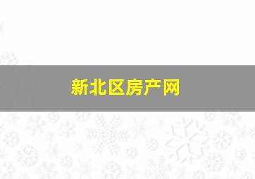 新北区房产网