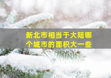 新北市相当于大陆哪个城市的面积大一些