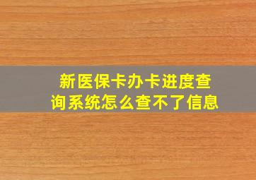 新医保卡办卡进度查询系统怎么查不了信息