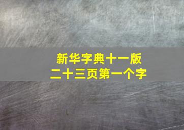 新华字典十一版二十三页第一个字