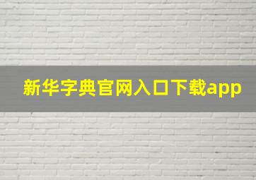 新华字典官网入口下载app