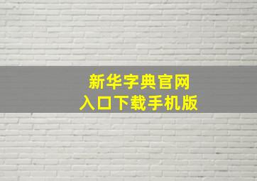 新华字典官网入口下载手机版