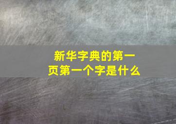 新华字典的第一页第一个字是什么