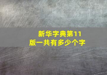 新华字典第11版一共有多少个字