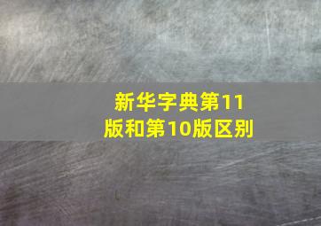 新华字典第11版和第10版区别