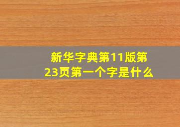 新华字典第11版第23页第一个字是什么