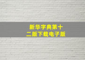 新华字典第十二版下载电子版