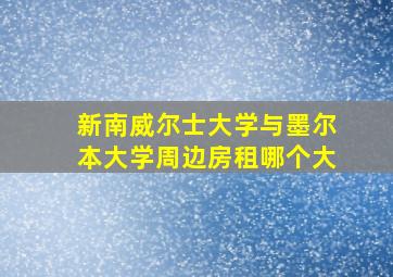 新南威尔士大学与墨尔本大学周边房租哪个大