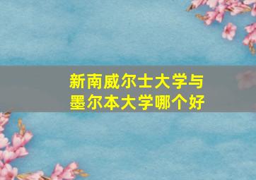 新南威尔士大学与墨尔本大学哪个好