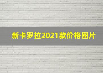 新卡罗拉2021款价格图片