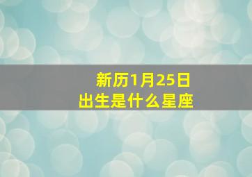 新历1月25日出生是什么星座