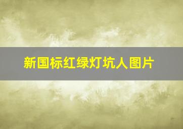 新国标红绿灯坑人图片