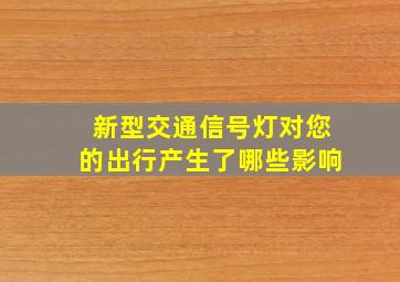 新型交通信号灯对您的出行产生了哪些影响