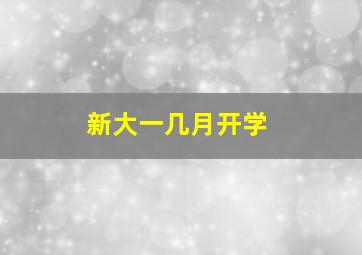 新大一几月开学