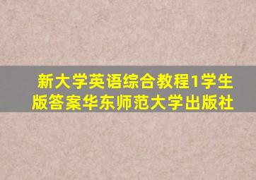 新大学英语综合教程1学生版答案华东师范大学出版社