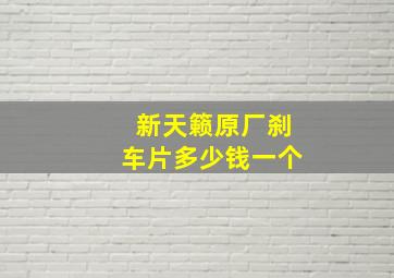 新天籁原厂刹车片多少钱一个