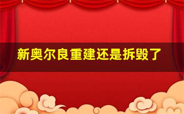 新奥尔良重建还是拆毁了