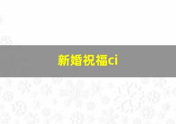 新婚祝福ci